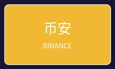 币安支付