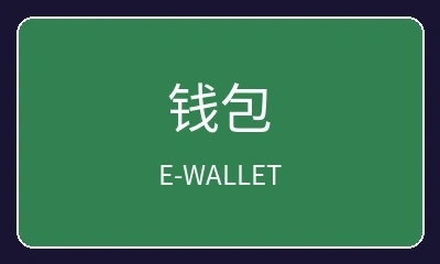 电子钱包